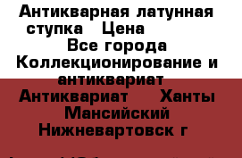 Антикварная латунная ступка › Цена ­ 4 000 - Все города Коллекционирование и антиквариат » Антиквариат   . Ханты-Мансийский,Нижневартовск г.